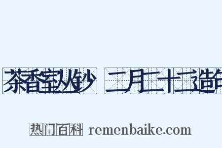 茶香室丛钞·二月二十二造句是什么意思的图片